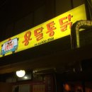 뚱닭뚱닭 이미지