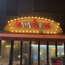구석누룽지를품은닭 | [양주] 구석 누룽지를 품은 닭 양주술집 추천 양주 맛집