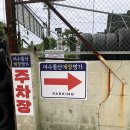 진내근린공원 주차장화장실 | 전남 여수 갈치조림, 게장맛집 | ‘돌산게장명가’ 여수 맛집 후기