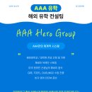 에이에이에이유학