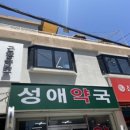 성애약국 이미지