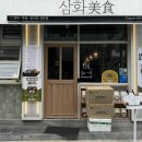 삼화미식 이미지