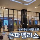 스카이라운지파르베 | 군산 여행 가성비 호텔 은파팰리스 가격 내돈내산 마운틴뷰 주차 전기차 어메니티 내돈내산