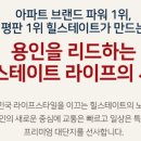 지에스더프레시용인 이미지