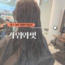 대구 경산 정평동 미용실│기장 추가 없는 셋팅&amp;매직│볼륨매직 솔직후기