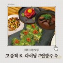 주옥 | 제주공항 근처 파인다이닝 감성 가득, 제주시청 분위기 술집 연향주옥 다녀온 솔직 후기