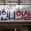 미향언니의상실 이미지