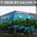 서진시스템 - 부천시 오정구 | 서진시스템