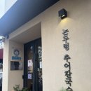 문창시장 | [대전 문창동] 뜨끈한 보양 한 그릇! 논두렁 추어칼국수 솔직 리뷰 후기 / 문창시장 맛집