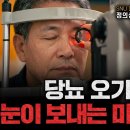 "가볍게 생각했던 증상이 불러운 비극" 흔한 노안인줄 알았는데 더 큰것이 기다리고 있었다 이미지
