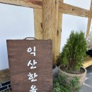 금마커텐 | 익산펜션 익산한옥 내돈내산 가족여행 숙소 추천