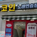 홍박스 코인노래연습장 이미지