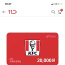 11번가 타임딜 ＞＞ KFC 2만원권 -＞1.7만원 23시까지! ❌끝 타임딜 종료❌ 이미지