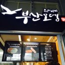 부산오뎅 몬스터마마 네이버블로그
