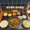 대구 명덕역 &lt;호운&gt; 한식 가정식 맛집,재방문 후기