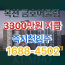 금호 어린이집 | 대전역 12분 광역철도 호재! 옥천역 금호어울림 아파트 2억대 VS 옥천 이편한세상 비교 분석(ft.솔직후기)