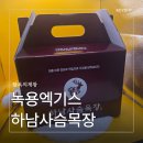 공주목장 | 아산시녹용엑기스 후기, 하남사슴목장 녹용진액 와이프 선물로 고른 이유