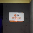 TJ 퍼펙트 싱어 동전노래연습장 이미지