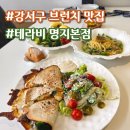카페모두 - 중구 태평로 143 | [공지] 명지국제신도시 브런치 카페 테라비, 분위기와 음식 모두 만족 후기
