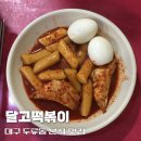 39 | 두류역 떡볶이 맛집 달떡ㅣ대구 달서구 분식 노포 후기
