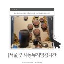 [서울]인사동 김치박물관 뮤지엄 김치간 예약방법 초등 방문후기 서울 아이랑 가볼만한 곳 주차