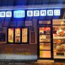 청년다방 진영점 이미지