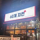 [60계치킨/기흥구청점] 용인 기흥구청 주변에 위치한 60계치킨 간지치킨 솔직후기