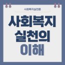 사회복지사 1급 이론 - 사회복지실천론 이미지