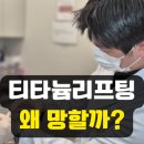 동호프라자 | 분당티타늄리프팅, 망했다는 후기 왜일까?