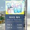 최주연헤어