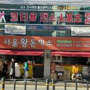 [부산 교대] 연제구 돈까스 맛집 서울왕돈까스 연산동 로컬 맛집 옛날 경양식 돈까스 후기