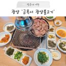 읍성길 | 광양 광양읍 맛집 광양불고기 현지인 추천, 금목서 광양불고기
