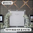 충민로 | [웨딩홀 투어] 엘로라인 가든 송파 : 장지역 도보 5분, 단독 가든 웨딩 암행 투어 솔직 후기