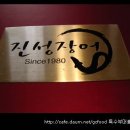 진성장어 이미지