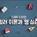서초여성가족플라자 앞 횡단보도 | [서초여성가족플라자 서초센터] &#39;그래픽 디자인: 컬러 이론과 웹 실습&#39; 온라인 수업