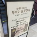 제이제이엘 | 롯데백화점 노원점, 제이제이디저트 두바이쫀득쿠키, 두쫀쿠 팝업 31일까지