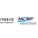 한국건강운동전문사회적협동조합