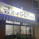금자네고깃집 이미지