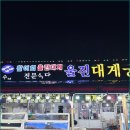 울진대게궁7호 | 현지인이 추천하는 죽변횟집, 울진대게궁7호에서 푸짐하게 즐긴 후기