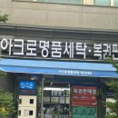 아크로 세탁소 네이버블로그