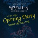 5월 19일(日)[당일]【近郊명품】카페 '별천지 하동' Opening Party 이미지