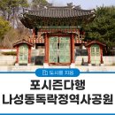 나성동_독락정역사공원 | [포시즌다행] 시간이 느리게 흐르는 공원! 나성동독락정역사공원