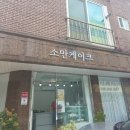 소만마을(중)(19565) | 일산 소만케이크 무화과 초코