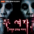 공포연극 두여자 이미지