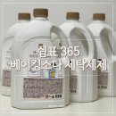 365세탁 | 쉼표365 베이킹소다 대용량 세탁세제 솔직후기, 냄새잡고 깨끗해진 빨래세제 추천!
