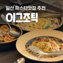 효산캐슬 | 이그조틱 고양일산점 분위기 좋은정발산역맛집 추천