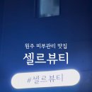 셀르뷰티