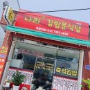 오늘김밥 분식당 이미지