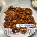 아리찬쭈꾸미 - 동구 | 대구 앞산 맛집 아리찬쭈꾸미 내돈내산 후기