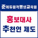 ★★ 준에듀원격평생교육원 홍보대사 추천인제도 ★★ 이미지